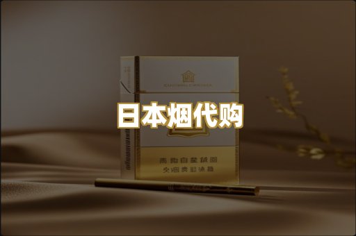 日本烟代购