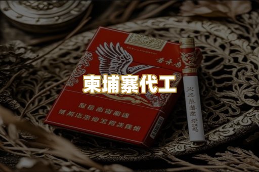 柬埔寨代工